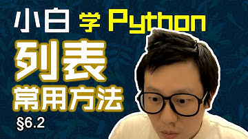 第6.2回 列表自带方法多，功能丰富易操作【零基础自学Python编程入门教程】#人人都能学Python #Python #编程 #程序员 #学习