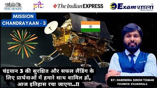 चंद्रयान 3, सॉफ्ट लैंडिंग |Chandrayaan-3 Mission Soft-landing Live | Harendra Singh Tomar |Examshala screenshot 4