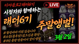 [디아블로2 ] 래더6  돌아온 디사의 주말앵벌~ 2시출발  |  디아2 레저렉션