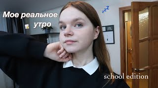 Мое реальное школьное утро в 6:00 | school morning routine | 6am morning routine