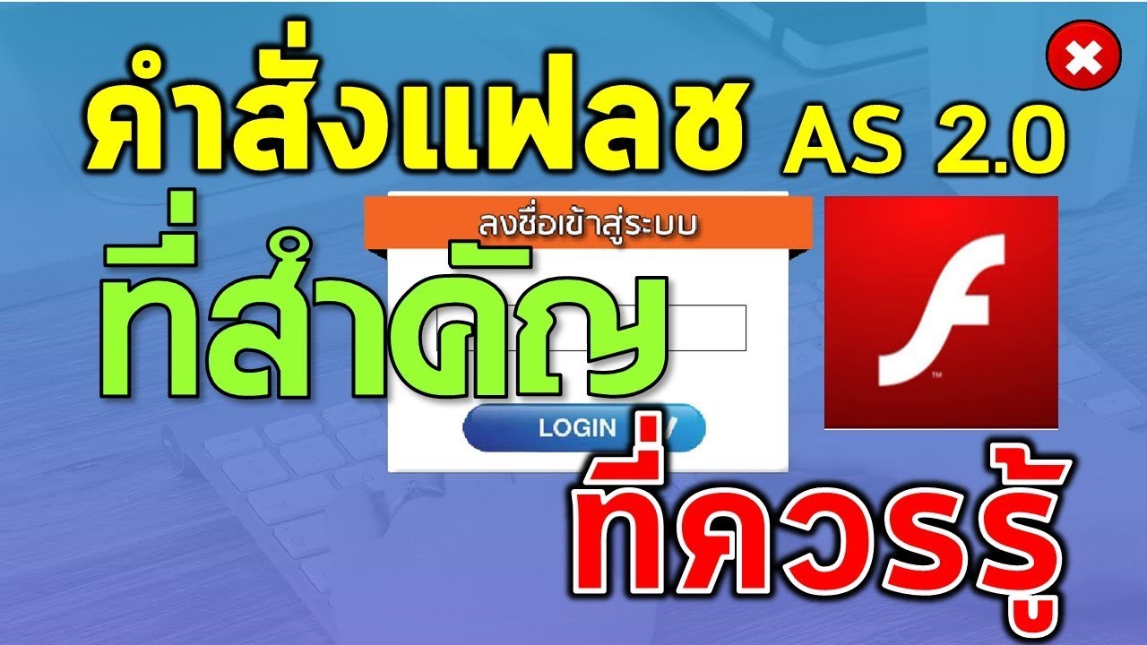 โปรแกรม ขยะ 2022 New เทคนิคการใช้คำสั่งในโปรแกรม Flash (AS 2.0) เพื่อให้ได้งานออกมาสมบูรณ์แบบ