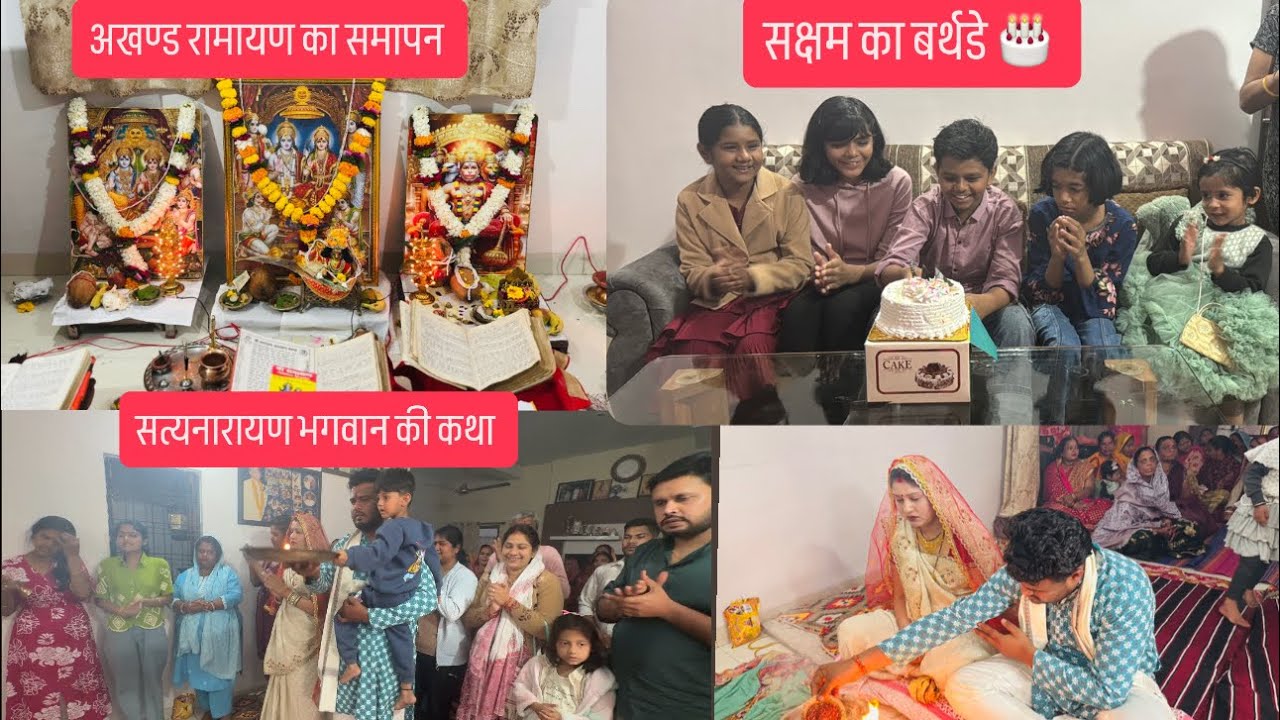 सत्यनारायण भगवान की कथा | सक्षम का बर्थडे |अखण्ड रामायण पाठ का समापन | सभी ने बहुत मस्ती की |