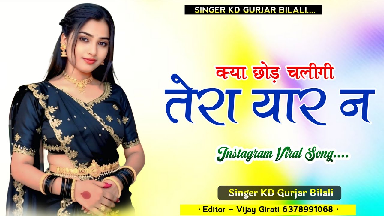 क्या छोड़ चलीगी तेरा यार न ! Kya Chhod Chaligi Tera Yaar N Song Singer Kd Gurjar Bilali 