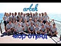 Артек vlog #4 | открытие навигации | зачёт | будни мор отряда