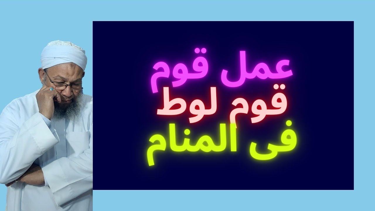 تفسير احلام ورؤية عمل قوم لوط فى المنام