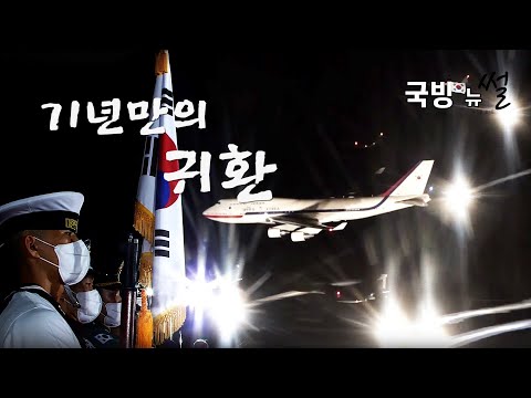 71년만의 귀환 #국방뉴썰