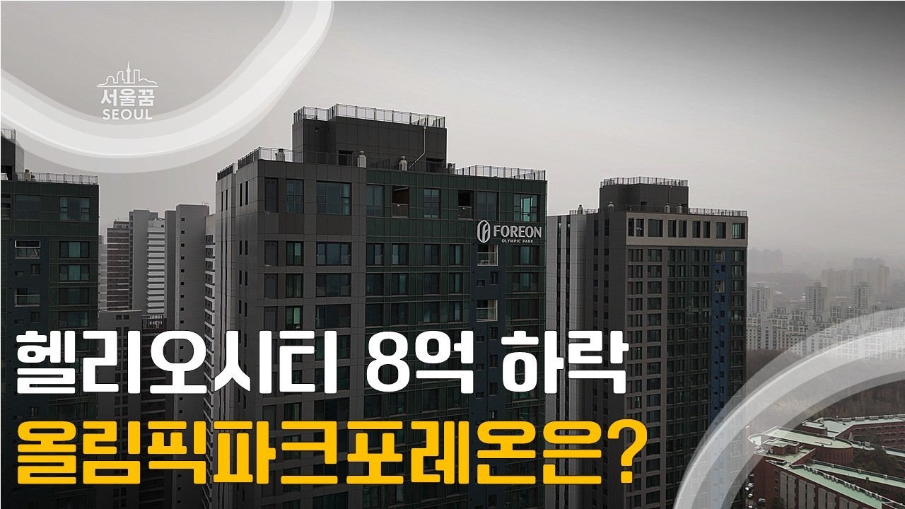 강동의 올림픽파크포레온 송파의 헬리오시티 가격 연동제 과연 폭락기에도? #둔촌주공