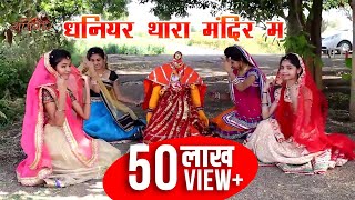 dhaniyar thara mandir | Nimadi Gangour Geet | Mhari Gangour@megha parsai