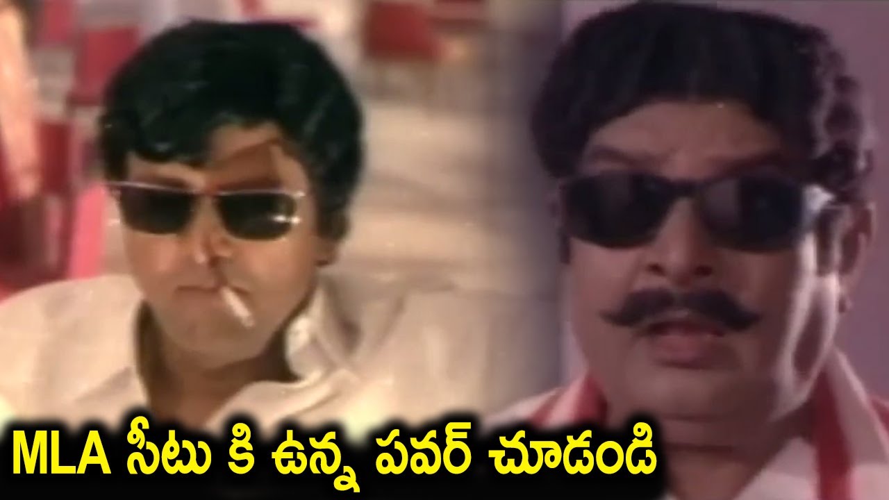 MLA సీటు కి ఉన్న పవర్ చూడండి | Mohan Babu Telugu Movie Scenes | Telugu Cinema