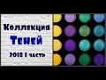 Коллекция косметики 2018 / Все мои тени  часть 1 )