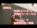 【AMSR】HARIO (ハリオ) 手挽きコーヒーミル （ドーム）で珈琲豆を挽く動画