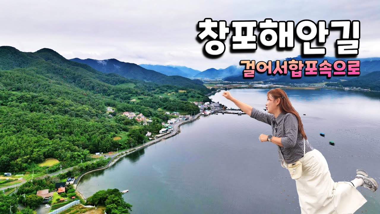 걸어서 합포속으로-창포해안길