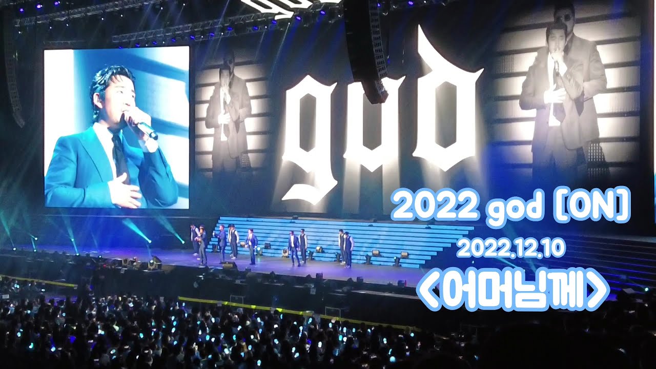 💙 2022 god ON 서울 콘서트 - 어머님께 💙  221210 / 23주년 지오디 콘서트 (서토콘)