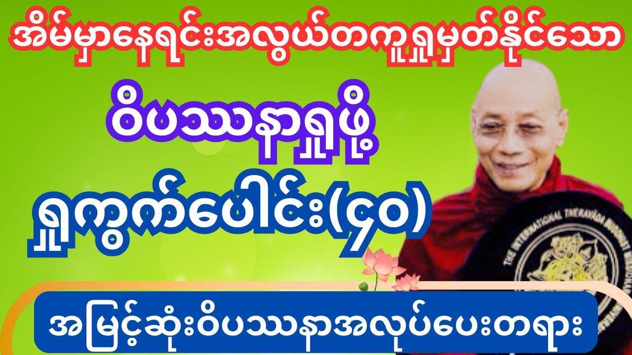ဝိပဿနာရှုဖို့ ရှုကွက်(၄၀)