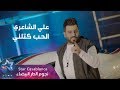 علي الشاعري الحب كتلني حصريا 2019 Ali Al Shaeri Alhub Katalni Exclusive علي الشاعري الحب كتلني حصريا 2019 Ali Al Shaeri Alhub Katalni Exclusive
