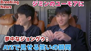 Breaking News//ジミンのユーモアに夢中なジョングク：AYSで見せる笑いの瞬間// BTS live updates 