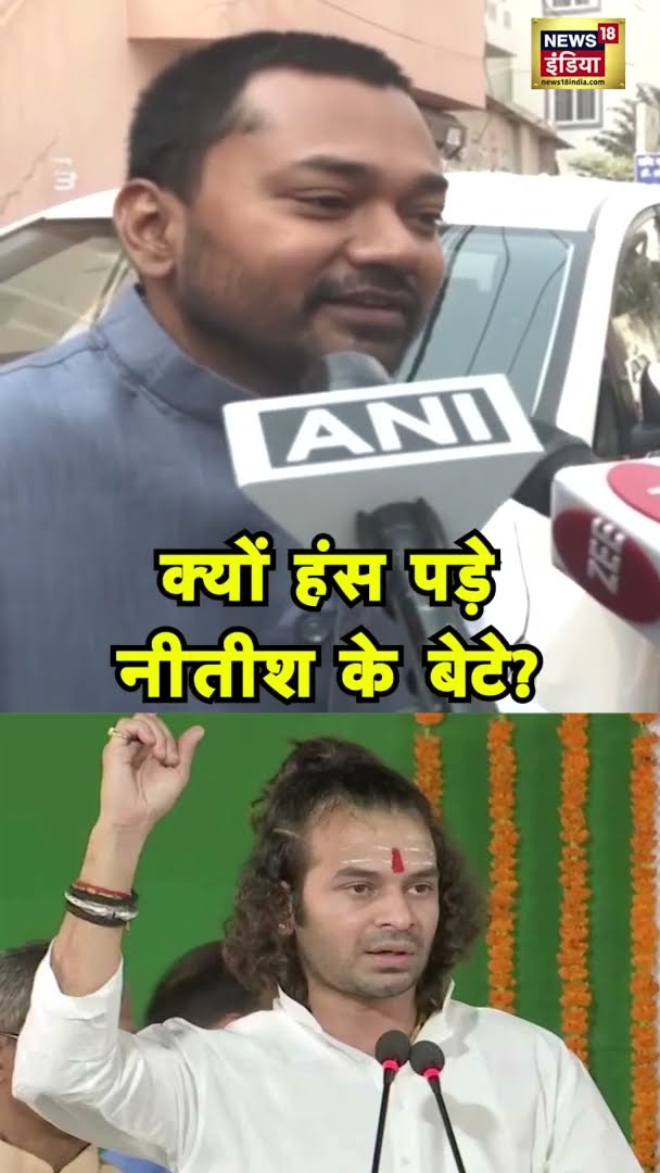 क्यों हंस पड़े नीतीश के बेटे? | #nitishkumar | #Shorts