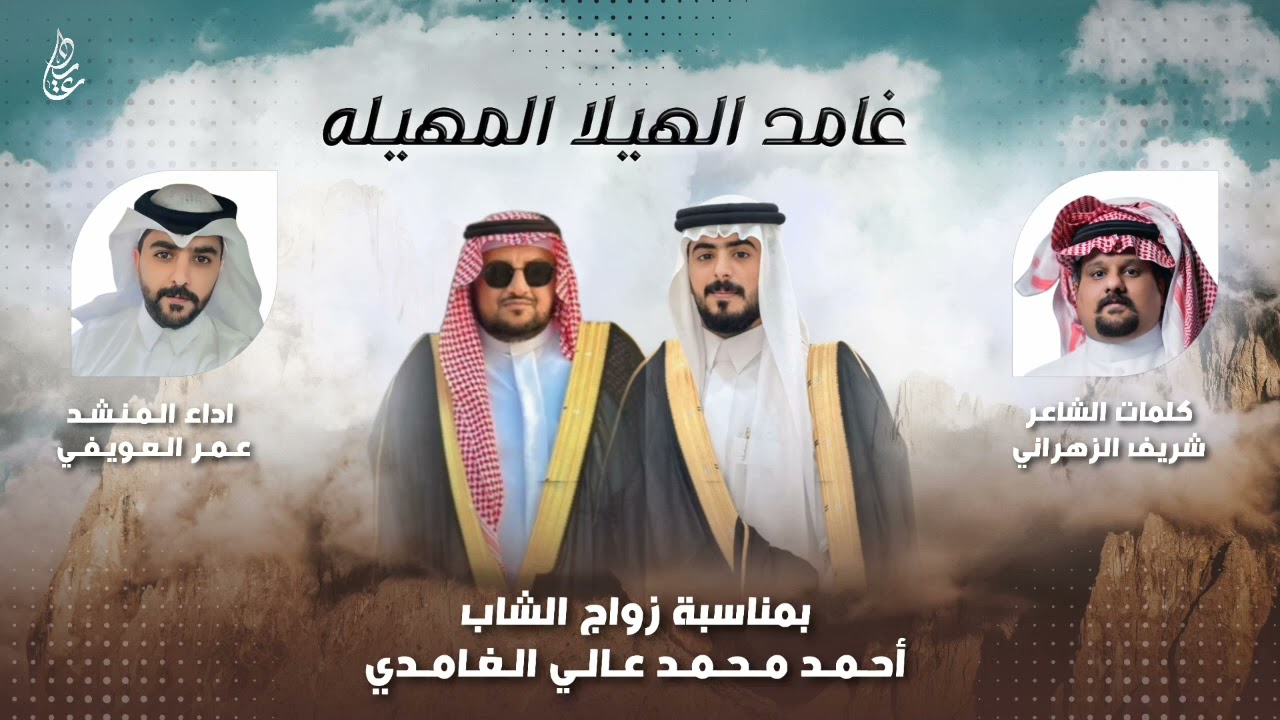 شيلة غامد الهيلا المهيله ⚡️🔥 | كلمات : شريف الزهراني | اداء : عمر العويفي