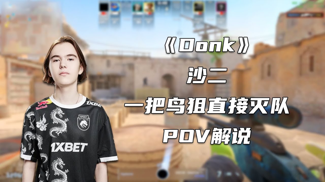 确实逆天！面对五个魔王选手！Donk一把鸟狙直接灭队！