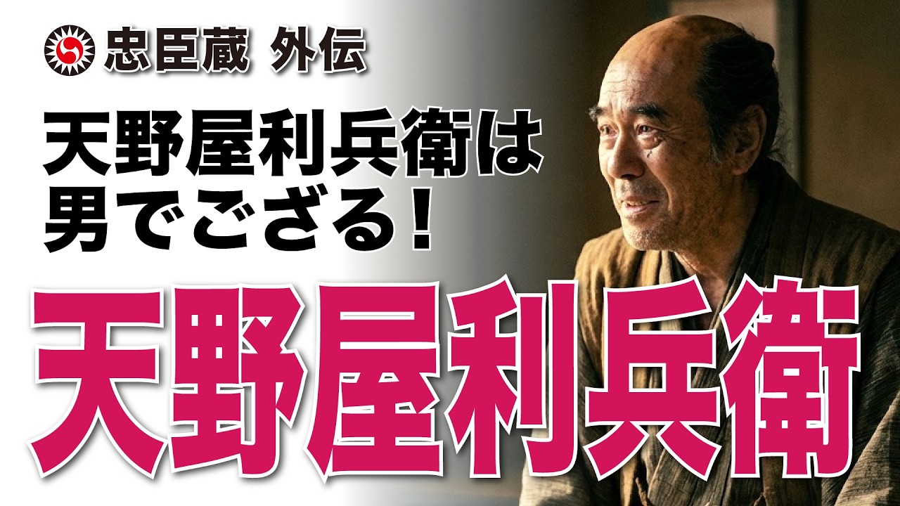 【天野屋利兵衛】「男でござる」― 命を賭けた沈黙と忠義の物語