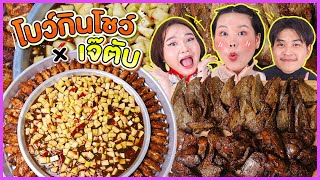 โบว์กินโชว์ x เจ๊ตับฉ่ำโบ๊ะคุณเก๋า EP.12 ตำน้ำปูไก่ทอดถาด l Bowkanyarat