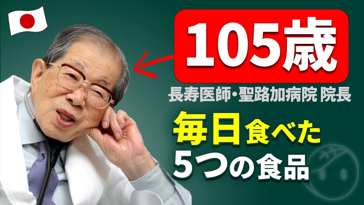 105歳医師の秘訣】健康長寿を実現する5つの食品!「生き方上手」の著者
