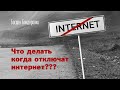 Что делать когда отключат интернет? - Богдан Бондаренко