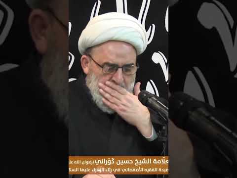 قصيدة الشيخ محمد حسين الاصفهاني الكمباني رحمه الله في رثاء الزهراء عليها بصوت الشيخ حسين الكوراني ره