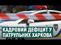 «У мене немає людей»: начальниця патрульної поліції у Харкові заявила про дефіцит кадрів