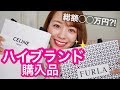 【ハイブランド】海外で買うとどのくらい安いの?購入品紹介