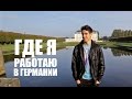 Где я работаю в Германии | VLOG За Жизнь в Германии #3 Дима Гордей