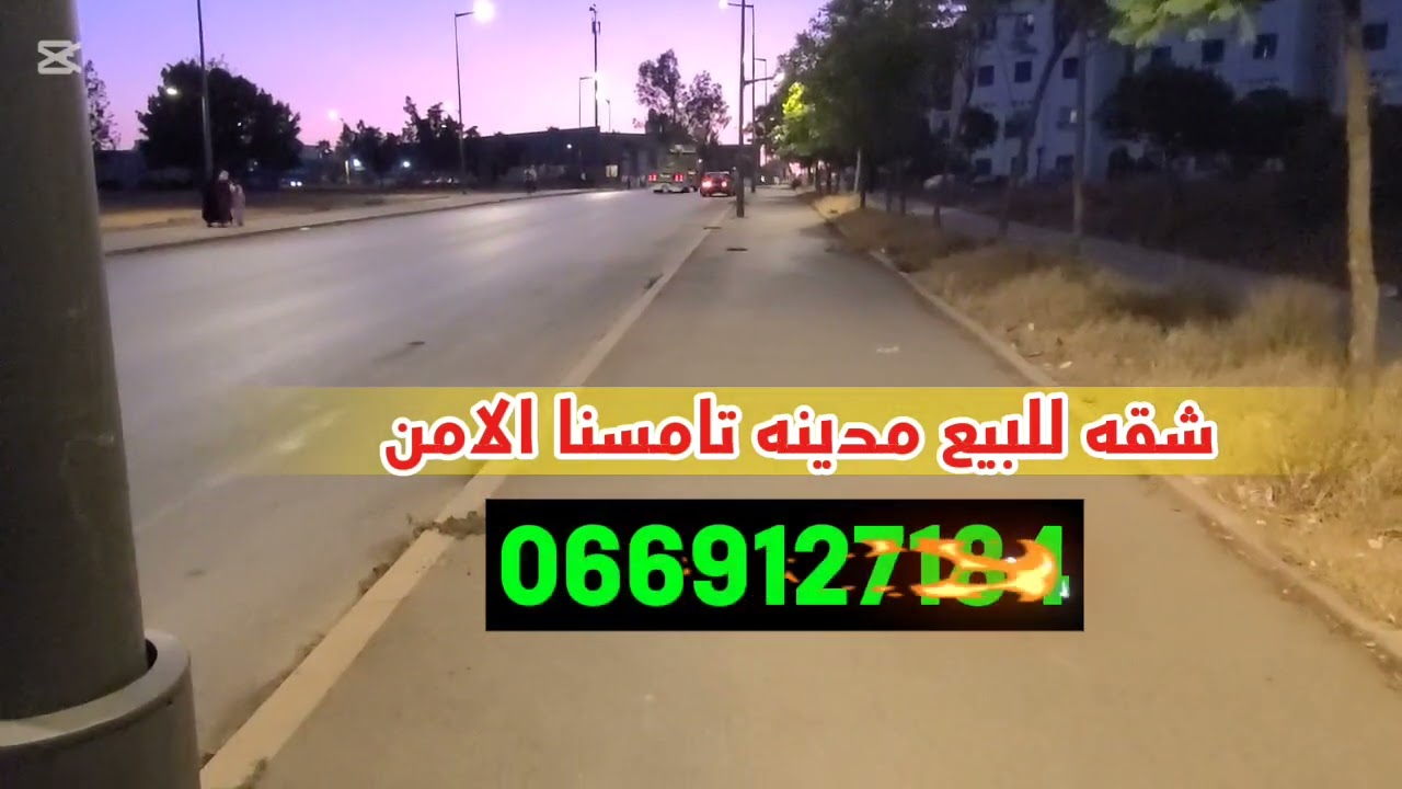 شقه للبيع مدينه تامسنا الامن واحد#وكالة_الخيزارن_العقارية #المغرب_ #شقة_فاخرة #بقع_أرضية_للبيع #عقار