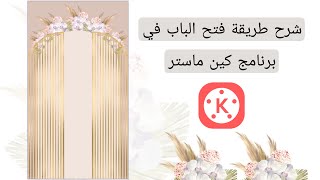 شرح طريقة تحريك الباب ببرناج كين ماستر