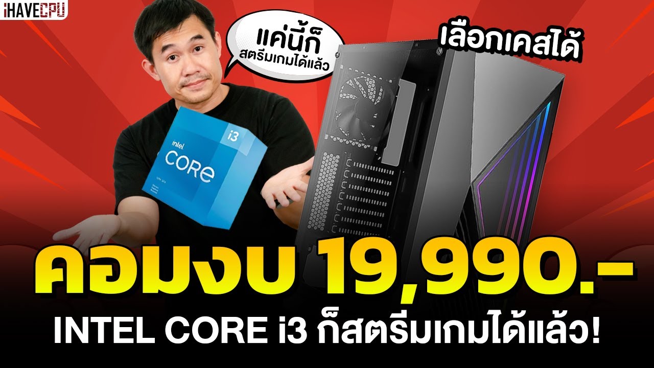 เทียบสเปค cpu  New Update  คอมงบ 19,990 สเปก INTEL CORE i3 ก็สตรีมเกมได้แล้ว| iHAVECPU