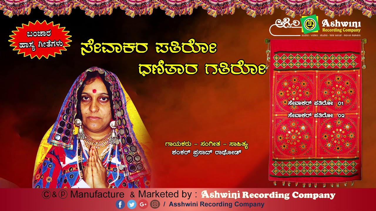 Sevaakara Patiro Dhanitaara Gatiro || Banjara Songs