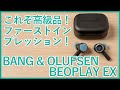 【BANG & OLUFSEN BEOPLAY EXファーストインプレッションレビュー】高級オーディオメーカーのノイキャン入りハイエンド完全ワイヤレスイヤホンが登場！