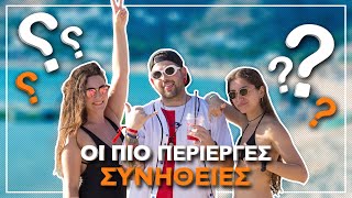 ΟΙ ΠΙΟ ΠΕΡΙΕΡΓΕΣ ΣΥΝΗΘΕΙΕΣ ΣΟΥ ?