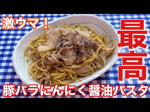 【簡単レシピ付き】激ウマ！豚バラにんにく醤油パスタの作り方【自炊】【簡単男飯】