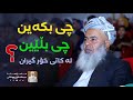 چی بکەین و چی بڵێین لە کاتی خۆر گیران مامۆستا عبدالخالق روناکی چی بکەین و چی بڵێین لە کاتی خۆر گیران مامۆستا عبدالخالق روناکی