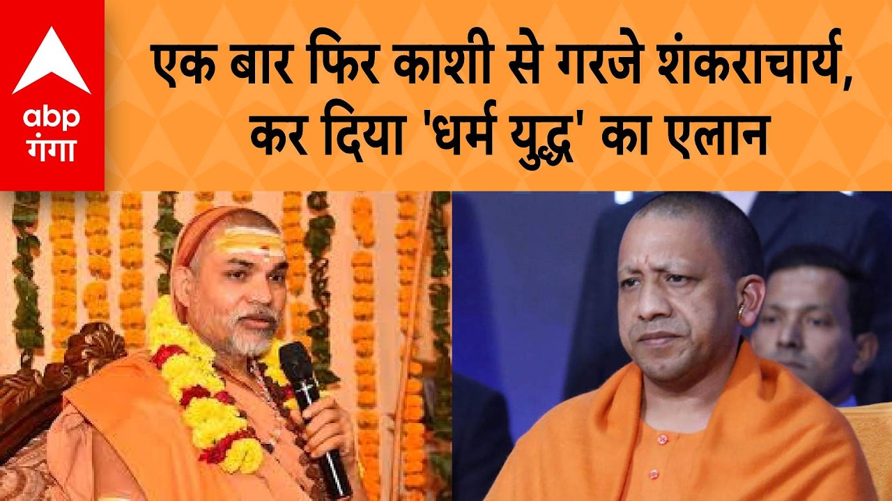 UP NEWS: एक बार फिर काशी से गरजे शंकराचार्य, कर दिया 'धर्म युद्ध' का एलान  | ABP GANGA