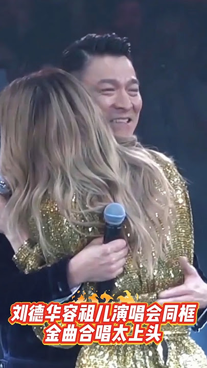 爷青回！刘德华惊喜空降容祖儿演唱会，重温经典舞台  #刘德华 #容祖儿 #演唱会惊喜 #经典回顾