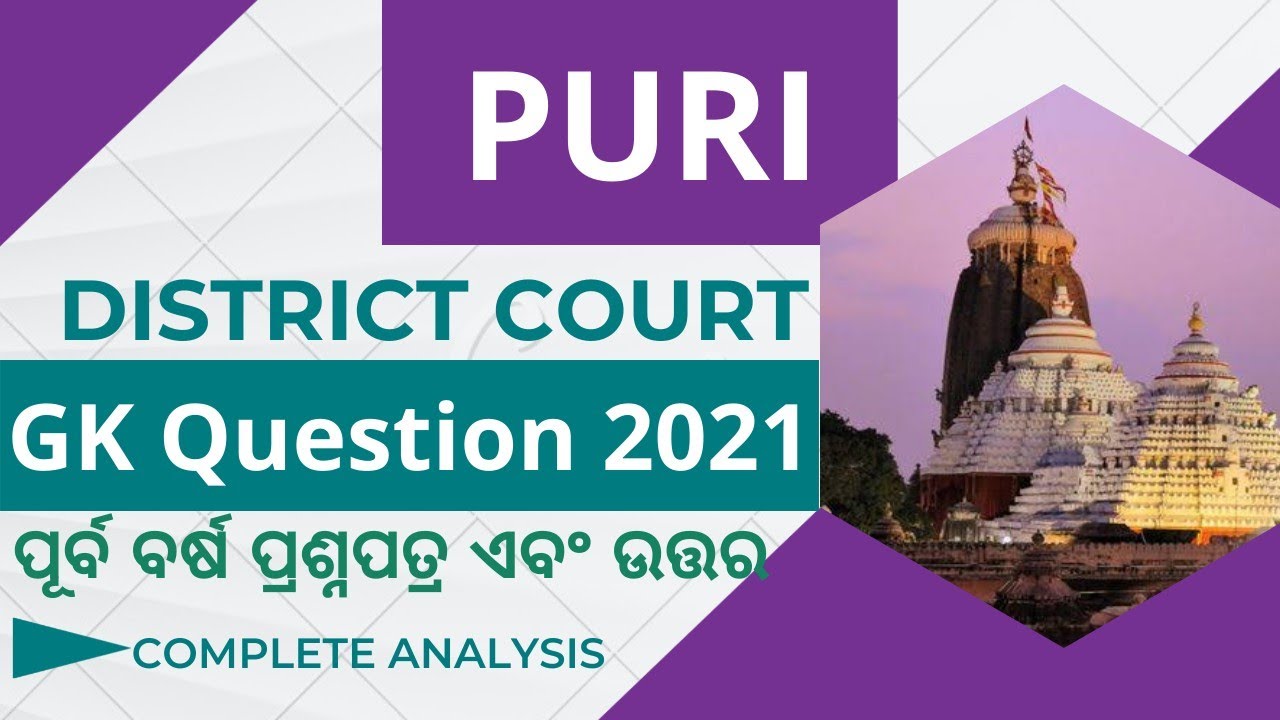 Puri District Court GK Question Paper 2021||ପୁରୀ କୋର୍ଟ ପୂର୍ବବର୍ଷ ପ୍ରଶ୍ନପତ୍ର ଏବଂ ଉତ୍ତର||Jr.Clerk Exam
