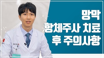 황반변성, 당뇨망막병증 망막 항체주사 후 주의사항에 대해 알려드리겠습니다!