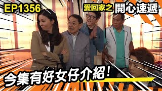 愛．回家之開心速遞 | 第1356集精華 | 今集有好女仔介紹!!