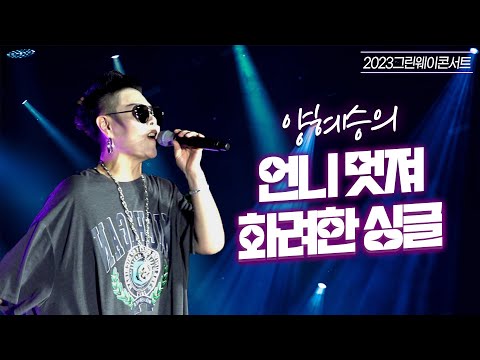 결혼은 미친 짓이야~🔥 양혜승의 '언니 멋져' '화려한 싱글'│2023 그린웨이콘서트