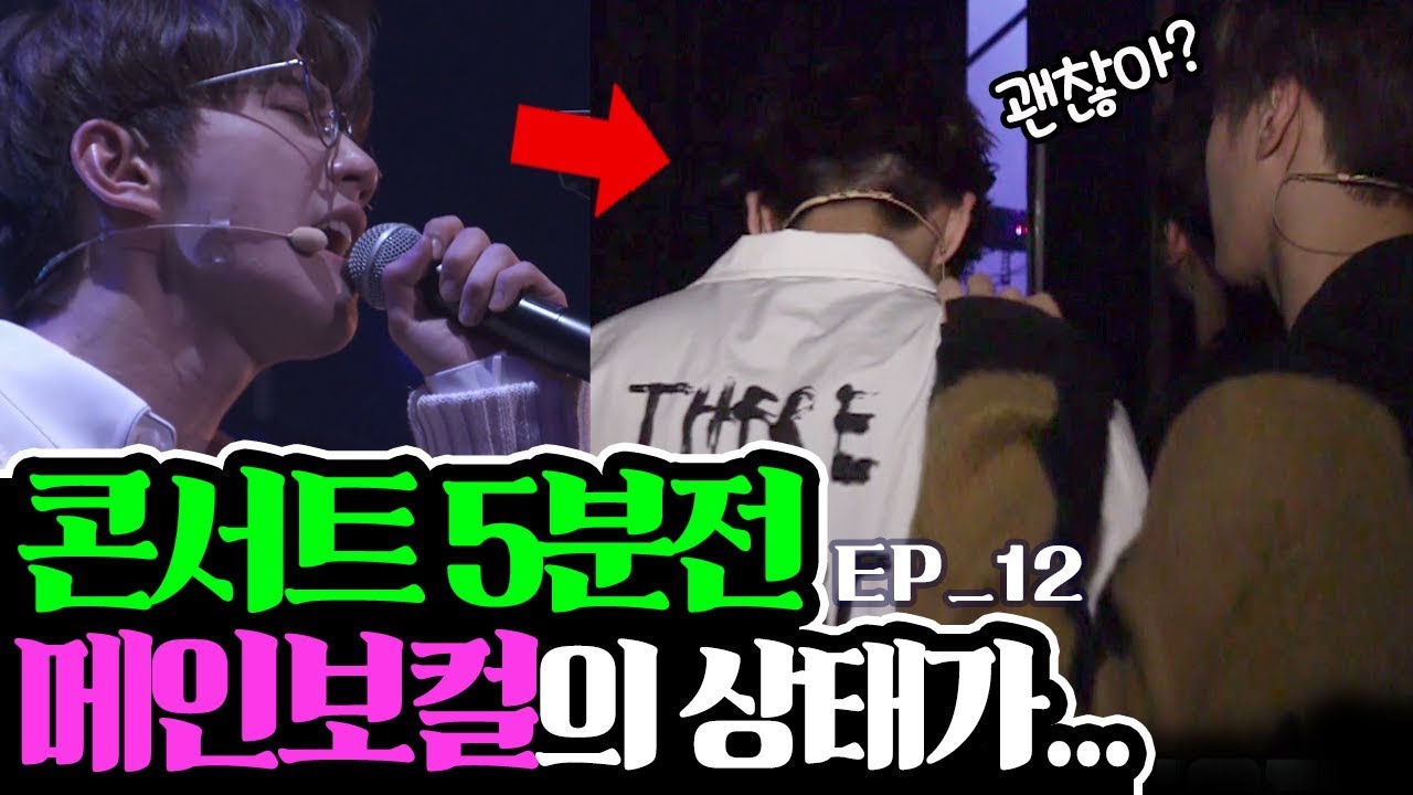 [UNB] Main Vocal 'JUN's weird condition?! Just 5 minutes before the show!! 