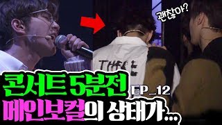 [UNB] Main Vocal 'JUN's weird condition?! Just 5 minutes before the show!! '오나도(OND)' EP.12