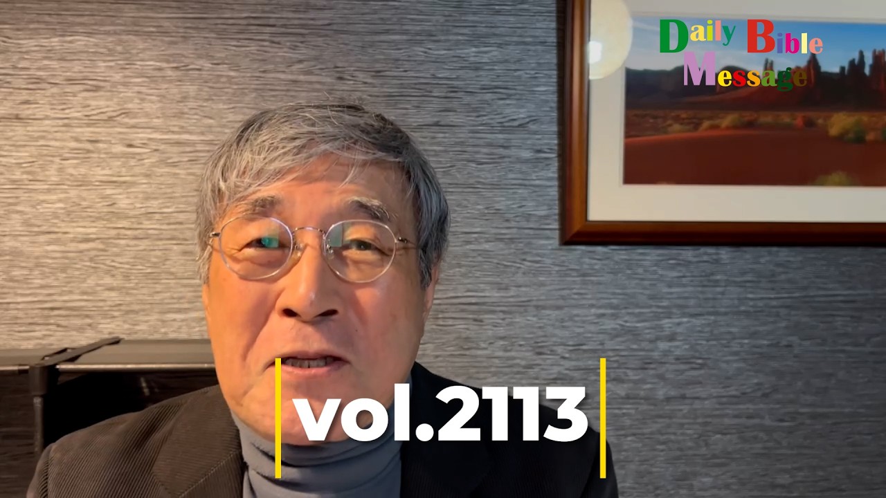 2026年2月28日Daily Bible Message vol.2113＃平岡修治