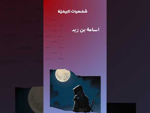 اسامة بن زيد تاريخ الإسلام تاريخ