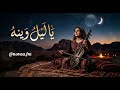 يا ليل وينه وين 2 نوڤا NOVA 